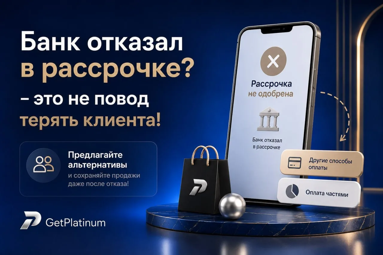 Банк отказал в рассрочке? - это не повод терять клиента!

Одна из самых частых причин потери лида - 
