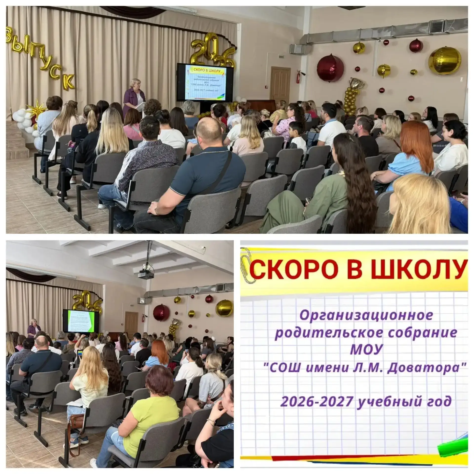 МОУ"СОШ имени Л. М. Доватора". 30.06.2026 состоялось организационное собрание для родителей будущих 