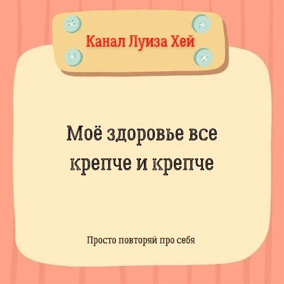 #аффирмации #луизахей