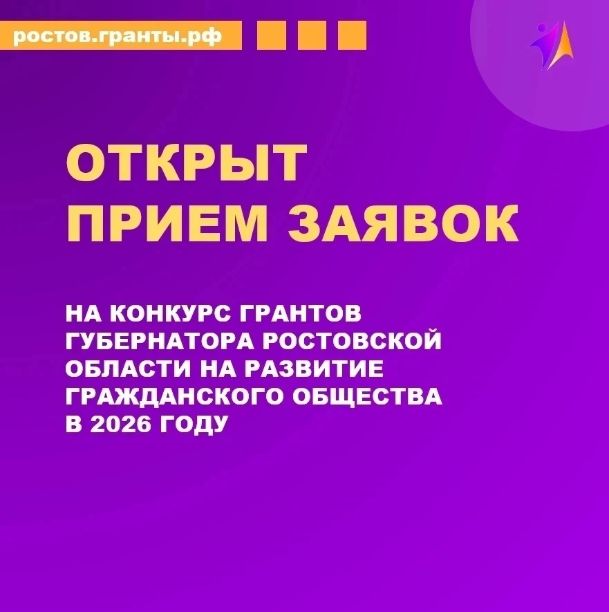 📢Открыт прием заявок на Конкурс грантов Губернатора Ростовской области на развитие гражданского общ