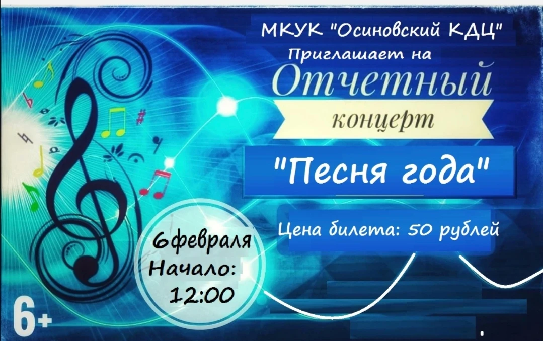 6 февраля в 12:00
МКУК «Осиновский КДЦ» приглашает всех жителей и гостей нашего поселка 🏙️ на отчёт