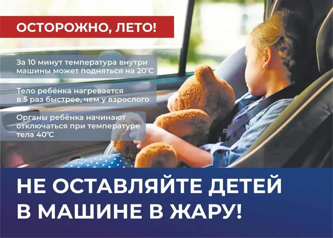 ⚠️Оставлять детей в машине в жару опасно. Даже кратковременное отсутствие взрослых может привести к 