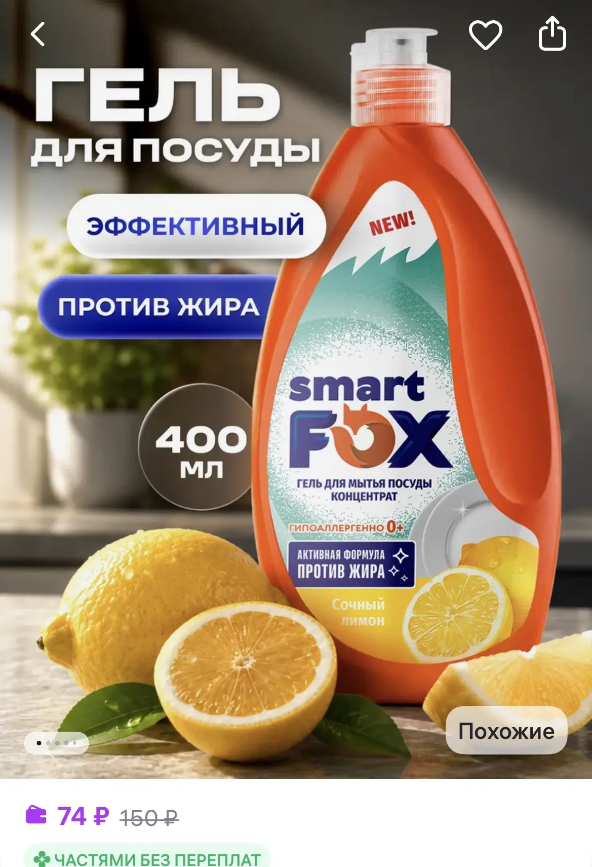 SYNERGETIC Средство для мытья посуды, Сочный лимон, 400 мл
https://www.wildberries.ru/catalog/109788