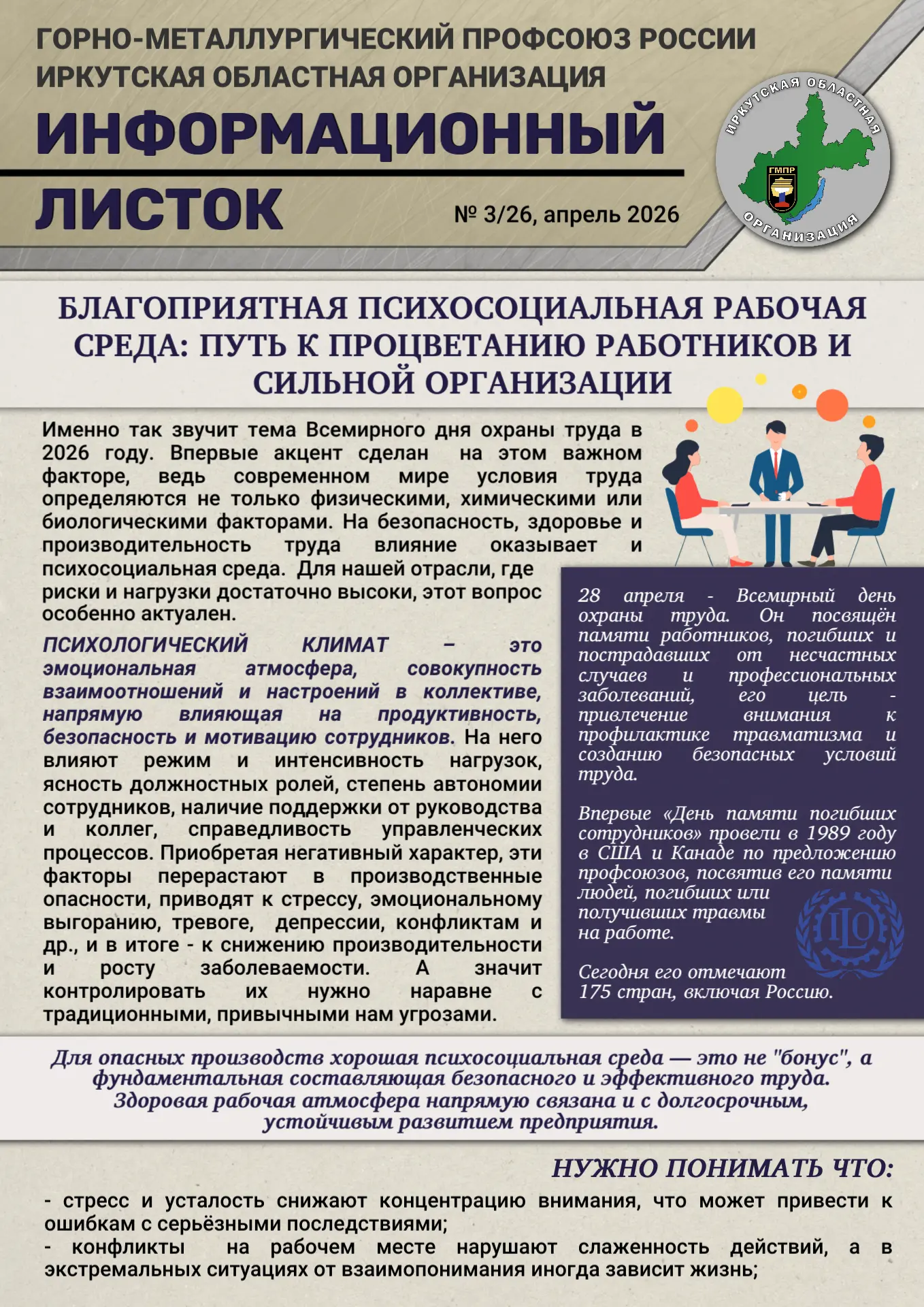 👷‍ Ежегодно 28 апреля мы отмечаем Всемирный день охраны труда. В этом году его главная тема "Благоп