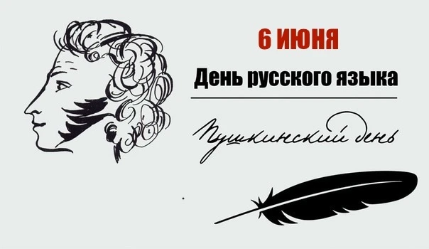 "Пока в России Пушкин длится, метелям не задуть свечу”✍️
(Д. Самойлов)

С праздником! 🎉