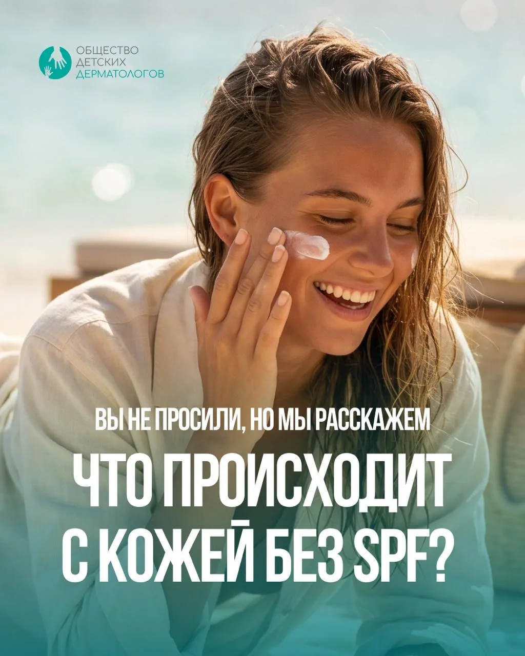 Вы не просили, но мы расскажем
Что происходит с кожей без SPF? ☀️

Солнце воспринимается как безопас
