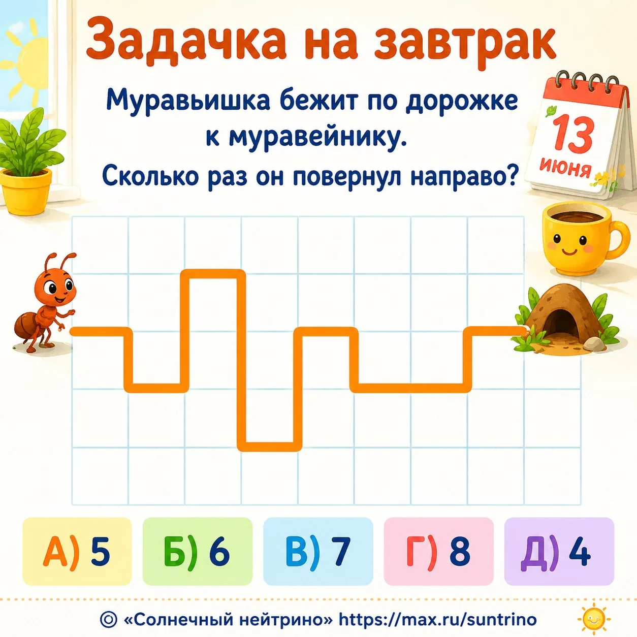 ☀️ Задачка на завтрак ☕️

Зовите решать ребят!

Муравьишка бежит по дорожке к муравейнику.  

Скольк