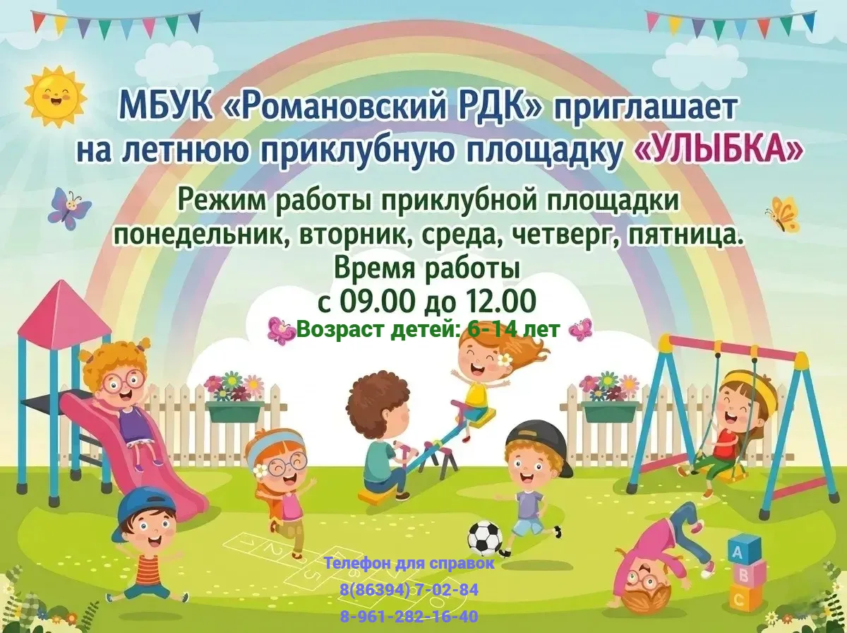 Уважаемые родители! В Романовском РДК вновь открылась летняя приклубная площадка для детей 6-14 лет.