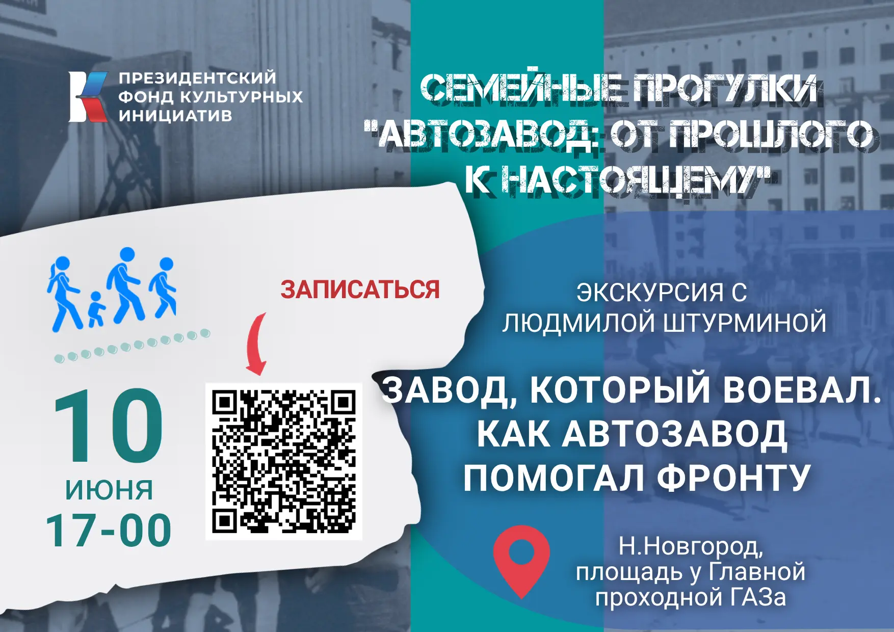 Приглашаем на новую экскурсию в рамках проекта "Семейные прогулки "Автозавод: от прошлого к настояще