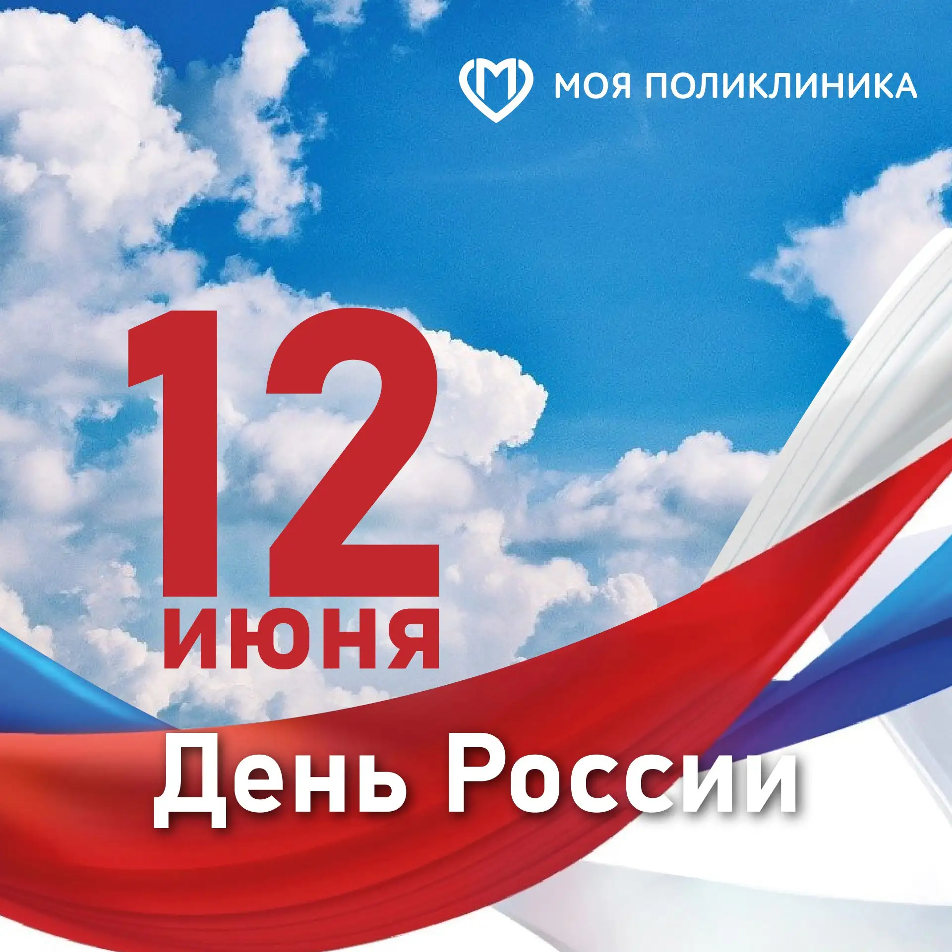 🇷🇺 Сердечно поздравляем вас с государственным праздником – Днём России!
 
В этот день, 12 июня, мы