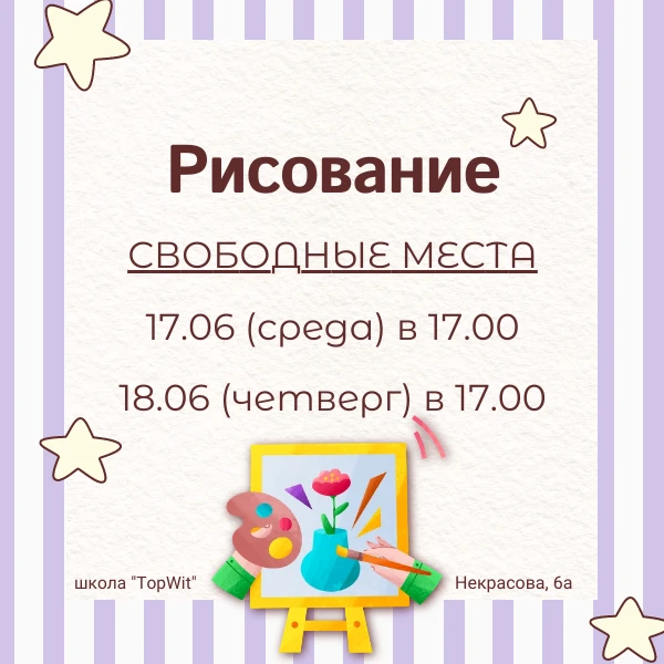 🎨 Свободные места на рисование для детей от 5 лет 🎨
Завтра и в четверг в 17:00 ждём вас на занятии