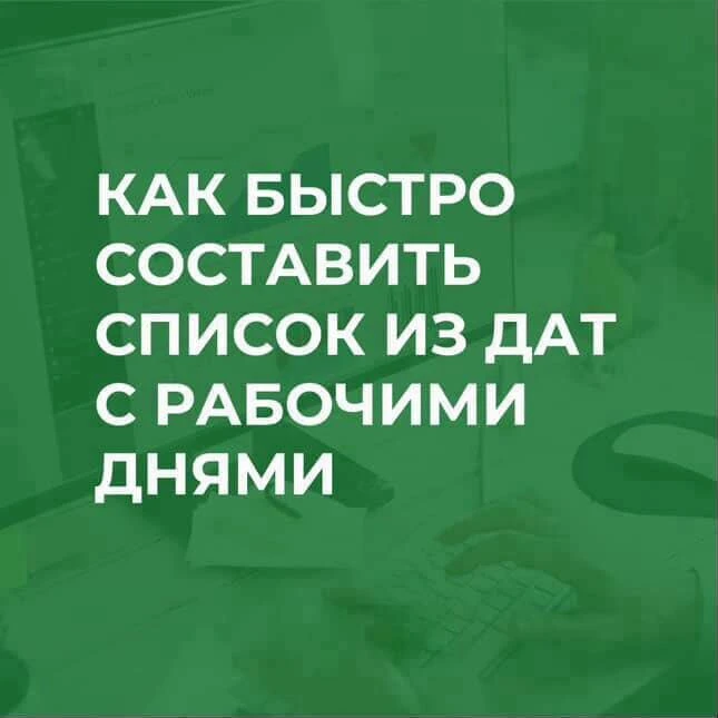 Если вам нужно быстро создать список дат, который будет включать в себя только рабочие дни с понедел