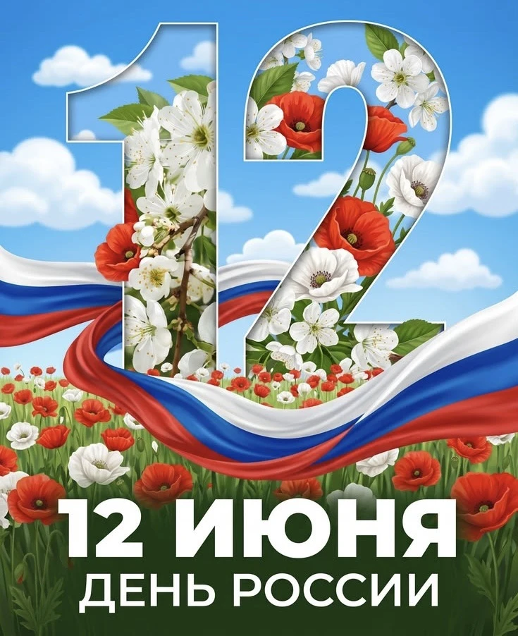 🇷🇺 Сегодня мы отмечаем один из самых значимых праздников нашей Родины. Это день великой страны с б
