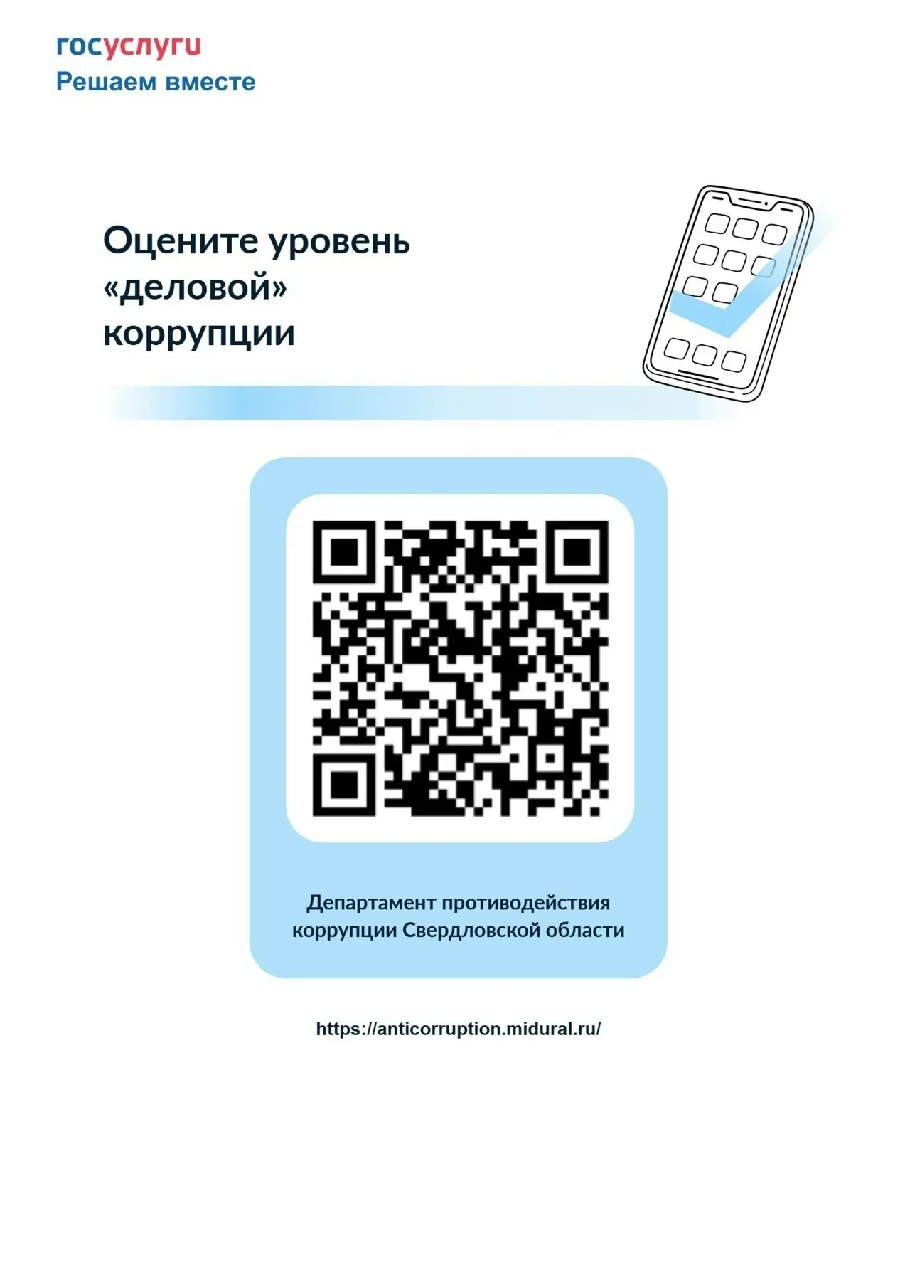 📌Оцените уровень коррупции в Свердловской области 🇷🇺
 
Департамент противодействия коррупции Свер
