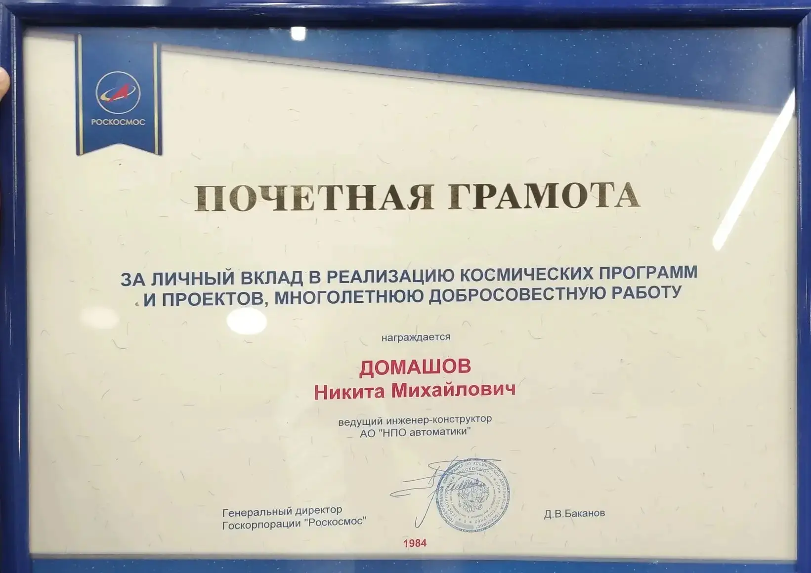 Высокую награду за личный вклад в реализацию космических программ и проектов из рук Генерального дир