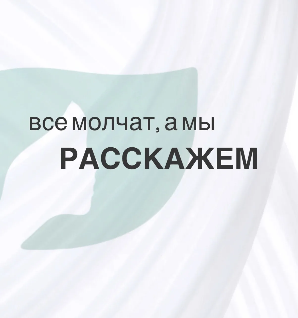 ВСЕ МОЛЧАТ, А МЫ РАССКАЖЕМ ➡️

Для нас важно оставаться честными с клиентами и открыто говорить и от