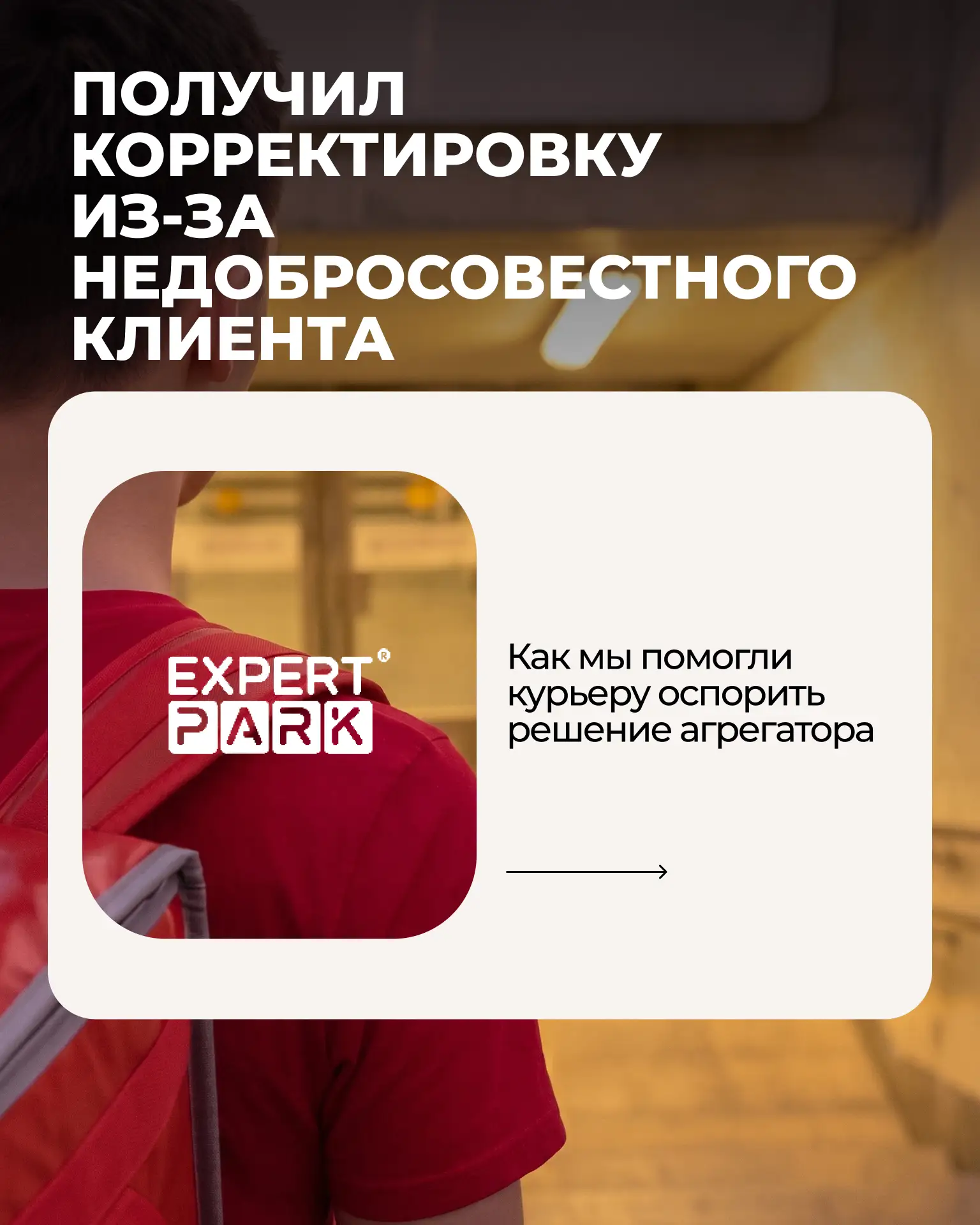 Получил корректировку из-за недобросовестного клиента: как мы помогли курьеру оспорить решение агрег