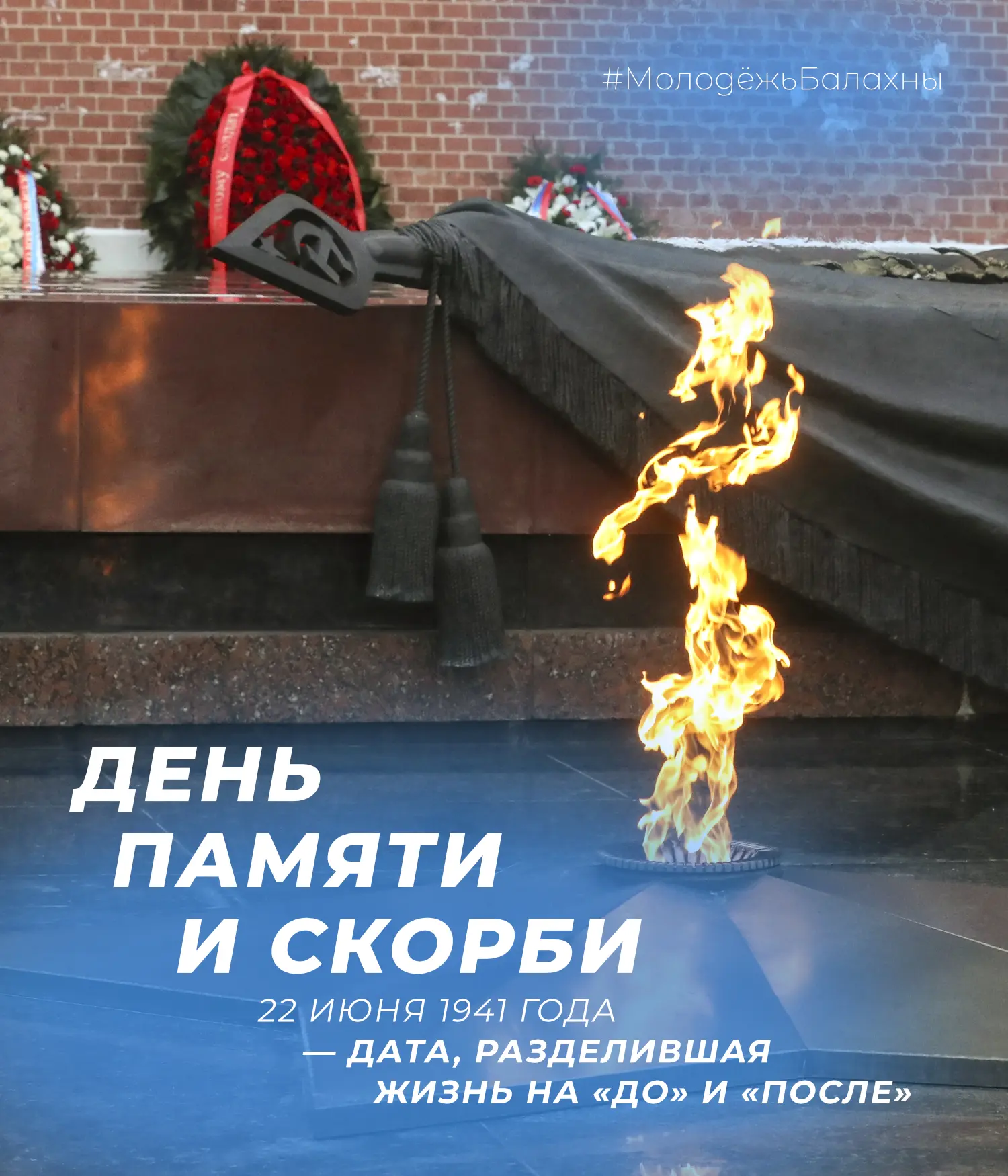 Тот самый день, который нельзя забыть

22 июня 1941 года — дата, разделившая жизнь на «до» и «после»