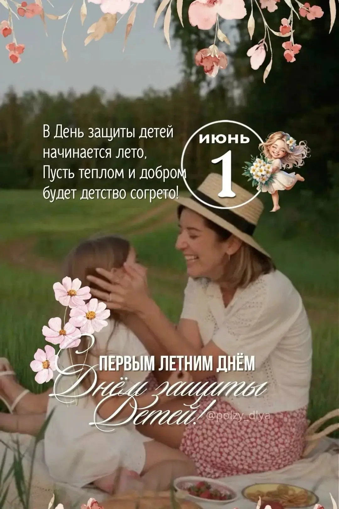 ✨1 июня - День Защиты детей и первый день лета

❤С праздником, дорогие дети и их родители! От всей д