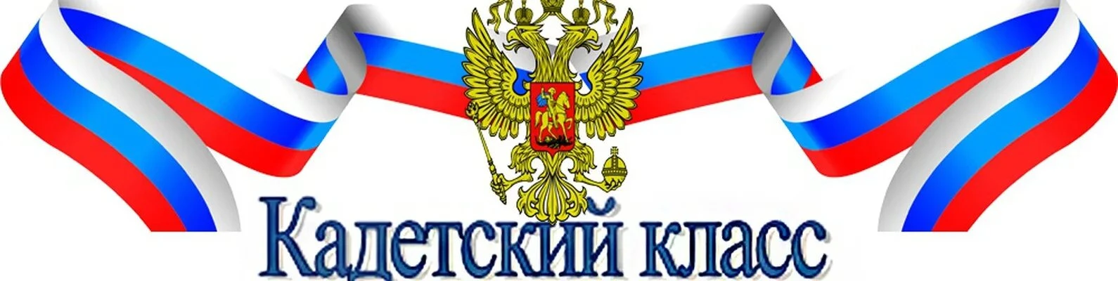 📢 В нашей школе открыт набор в 5 кадетский класс!
Приглашаем активных, целеустремлённых и ответстве