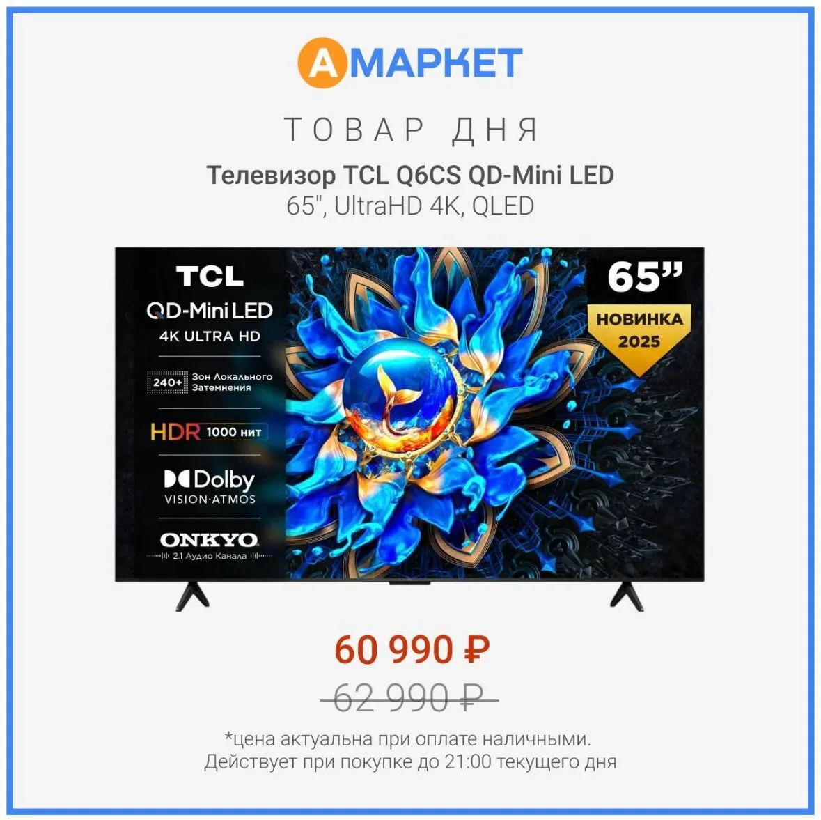 #товардня 

Телевизор TCL Q6CS QD-Mini LED 65", UltraHD 4K, QLED – 
специальная цена 60 990₽ 
при оп