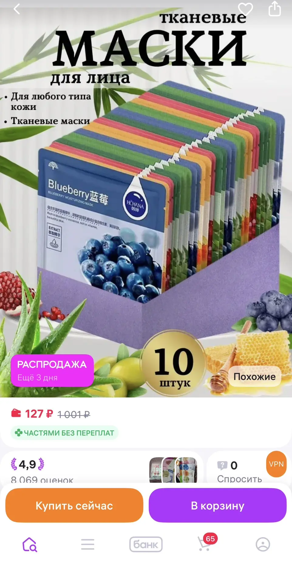 Маски для лица 10 шт за копейки 🤩
Ссылка 👉 Маска для лица тканевая набор 10 шт
https://www.wildber