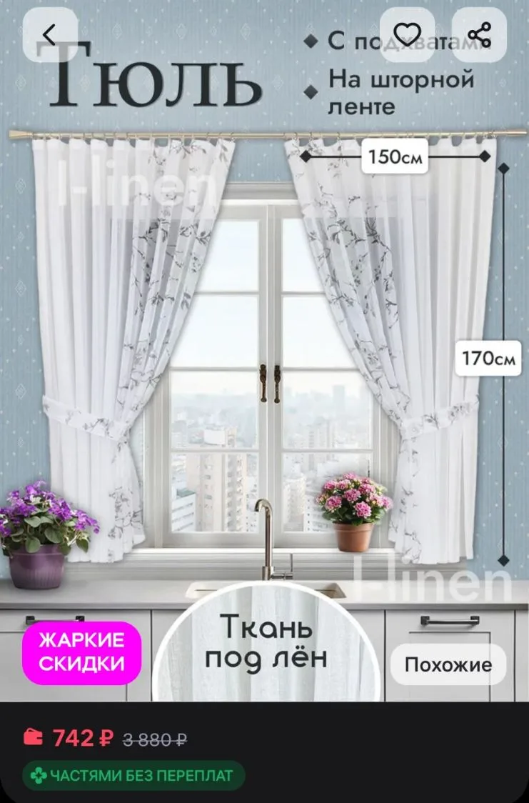 Тюль на кухню и спальню короткий с рисунком 150х170, 2 шт I-linen
https://www.wildberries.ru/catalog
