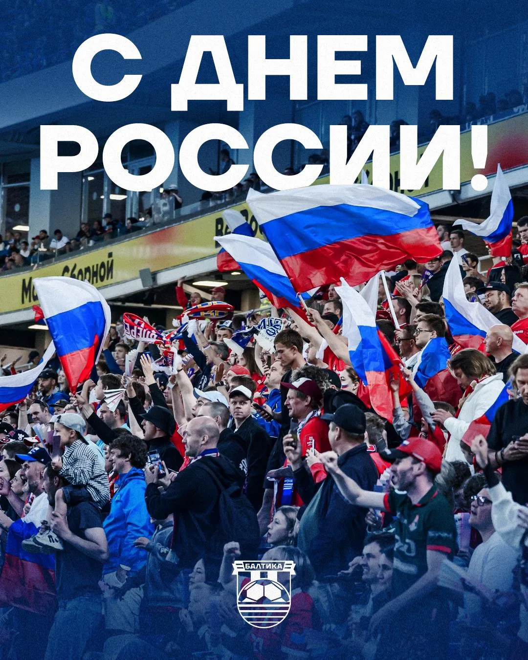 С Днём России! 🇷🇺

Пусть наша страна растет и развивается! Желаем каждому процветания, мира и добр