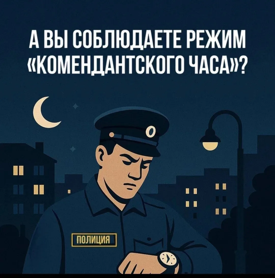 ❗В Брянской области в 2026 году комендантский час для несовершеннолетних действует по следующему гра