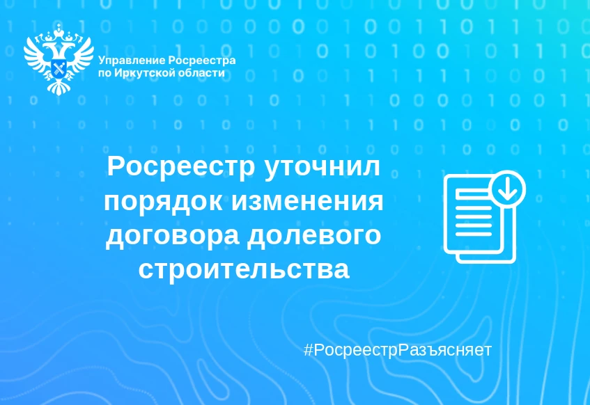 Росреестр уточнил порядок изменения договора долевого строительства

При приобретении жилья в ипотек