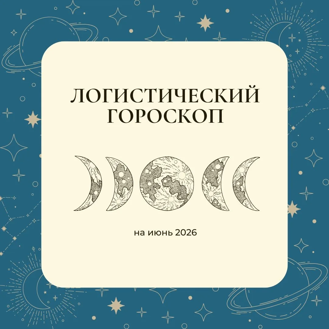 Суббота - идеальное время, чтобы заглянуть в будущее. ✨🌘 
Команда Светофор Логистики составила для 
