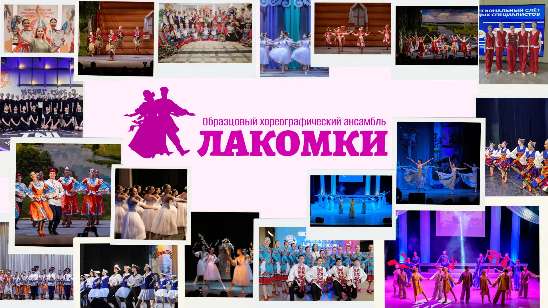 🎉 С Днем рождения, образцовый хореографический ансамбль «Лакомки»! 💃✨

Вот уже более полувека анса