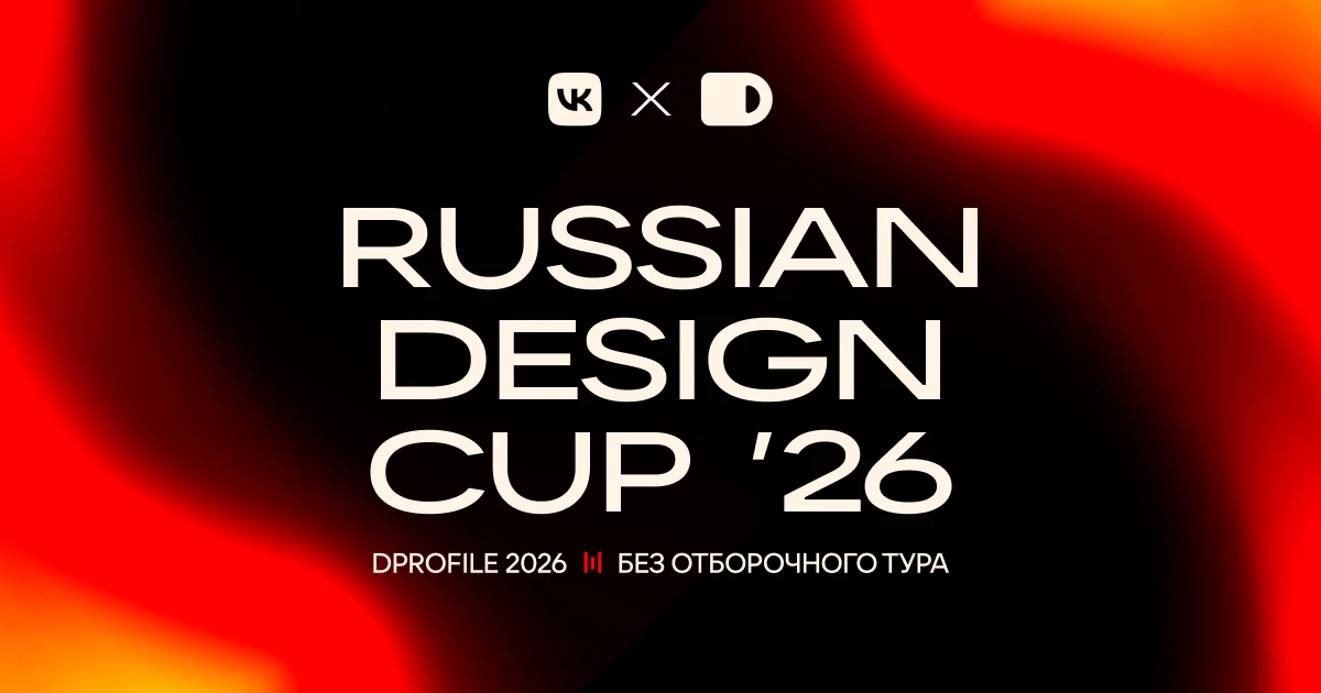 Что-то на грандиозном: стать лучшим дизайнером на Russian Design Cup 🏆

Лето — время проверить себя