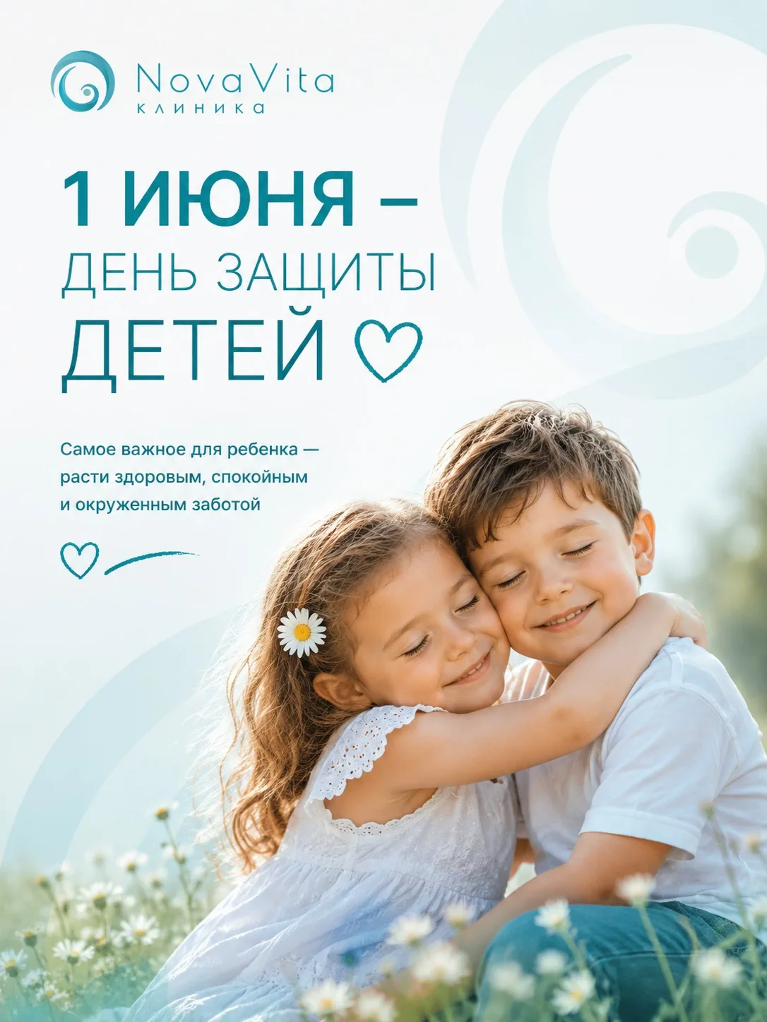 Сегодня 1 июня — День защиты детей 💛
И для всей команды NovaVita Kids этот день наполнен особым смы