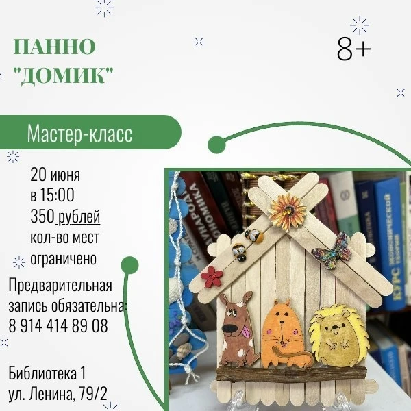 Мастер-класс «Панно "Домик"»
Где: Библиотека №1, ул. Ленина, 79/2
Когда: суббота, 20 июня, 15:00
Сто