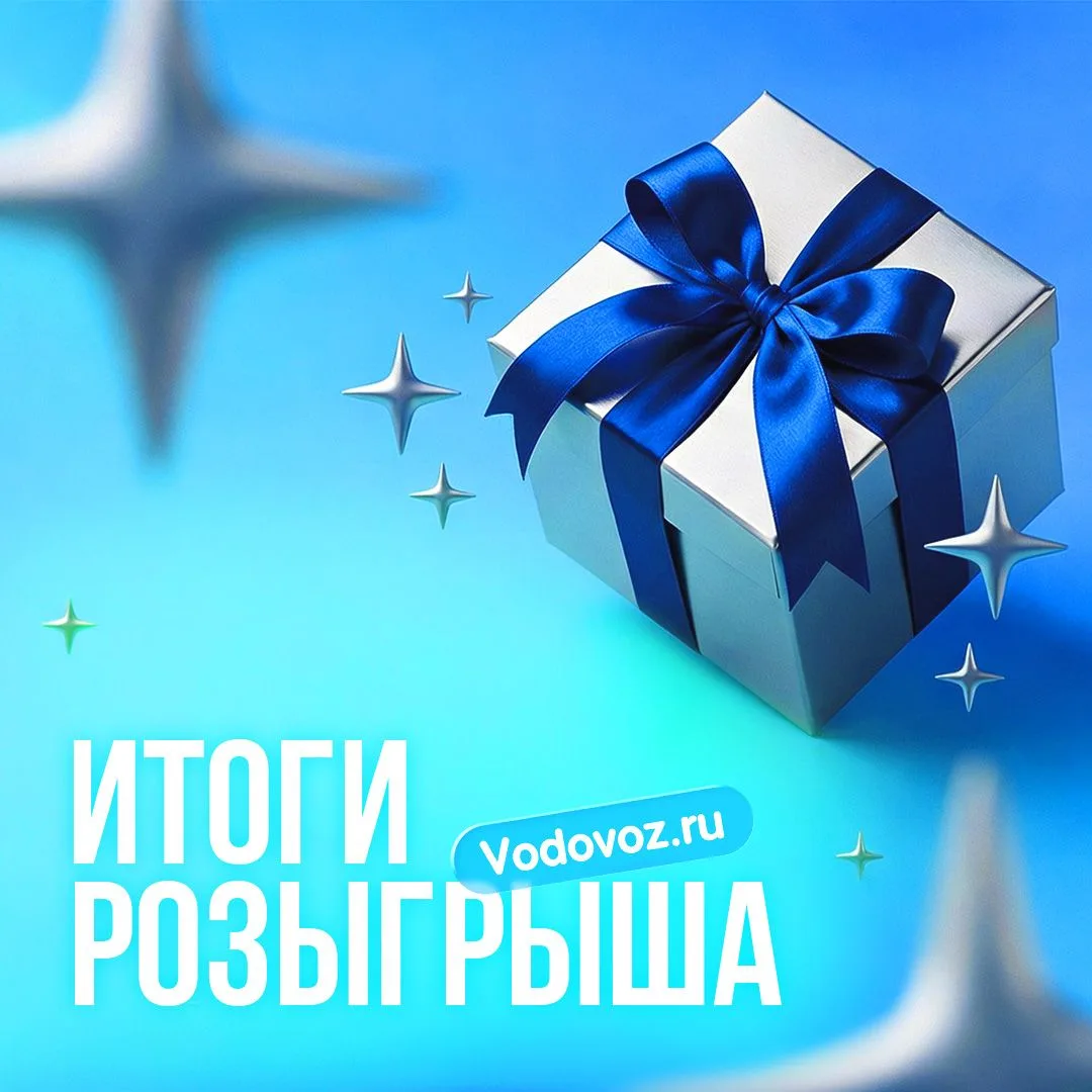 Пока вы читаете этот пост, кто-то уже победил в розыгрыше!

В Telegram-канале Vodovoz.ru каждую неде
