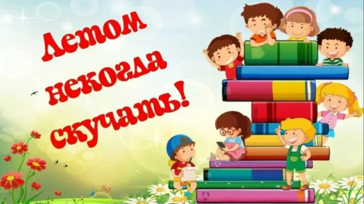 🎼 Волжский Сельский Дом культуры приглашает всех провести лето вместе с нами!!! 🤗 
🎀5июня в 11:00