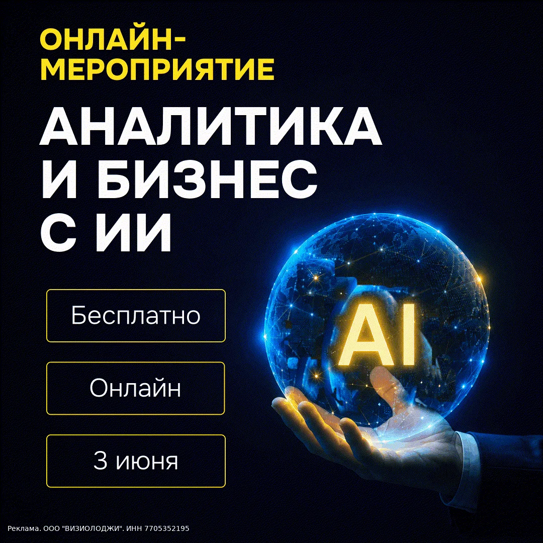 Уже в среду, 3 июня, Visiology проведёт бесплатный онлайн-эфир о том, как ИИ меняет работу с корпора