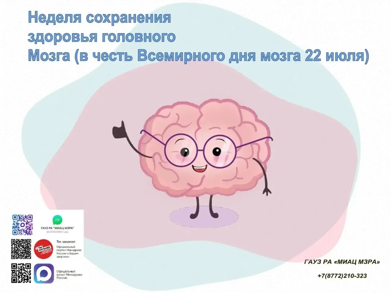 С 20 по 26 июля в Республике Адыгея проходит неделя сохранения здоровья головного мозга.
🧠 Поддержа