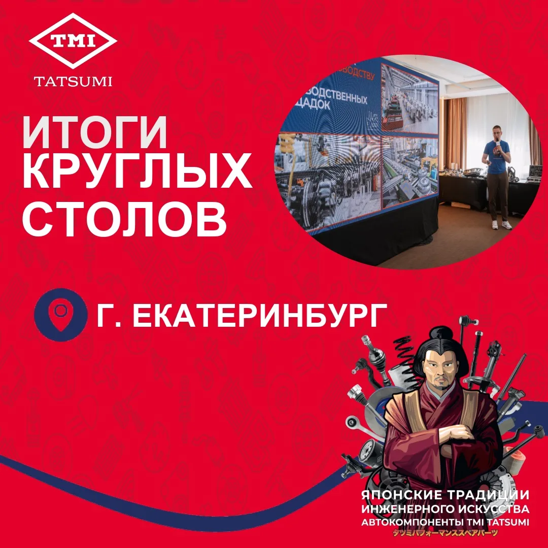 Итоги круглых столов «Армтека» в Екатеринбурге

21 мая в Екатеринбурге представители бренда TMI TATS