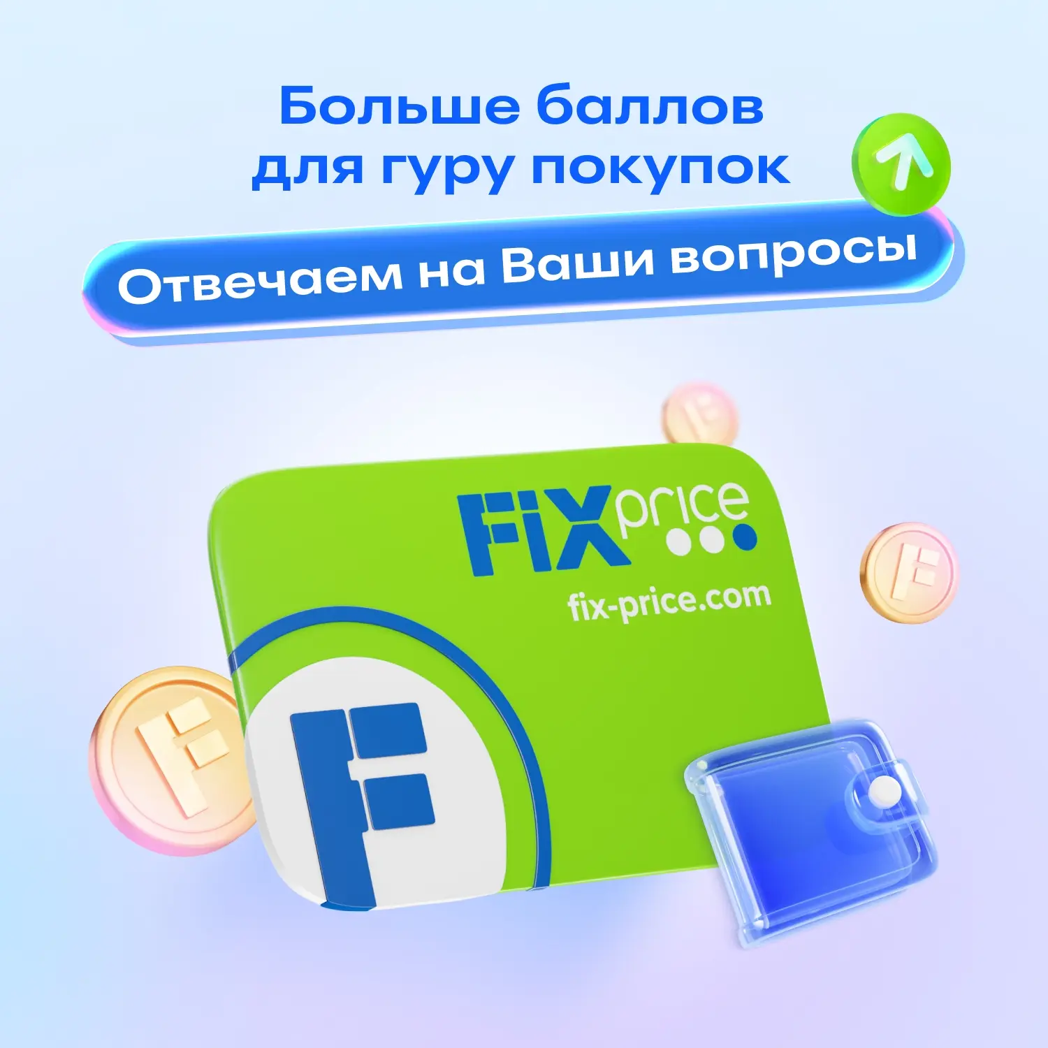 Покупаете в Fix Price часто и много? Тогда у нас отличные новости!🚀

Теперь в Fix Price Ваши покупк