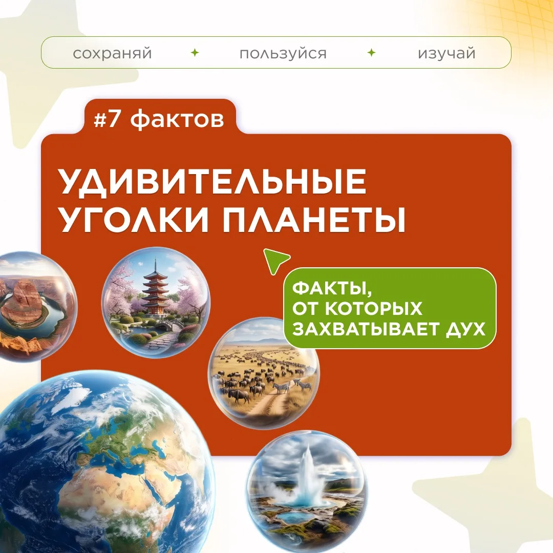 🌍7 фактов об удивительных местах нашей планеты смотрите в наших карточках☺️