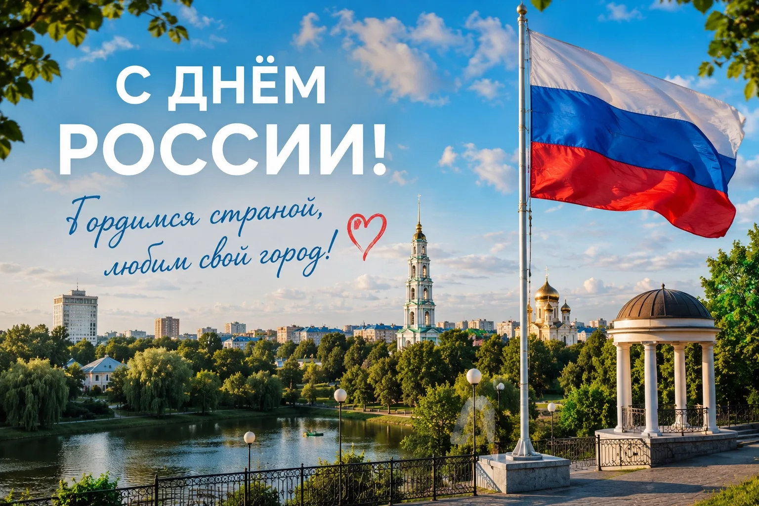 С Днём России, друзья!

Для каждого этот праздник значит что-то своё.

Для кого-то — это родной двор