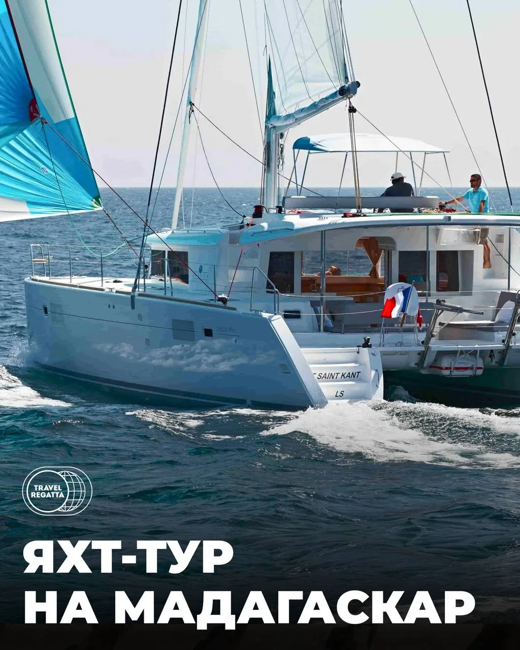 Яхт-тур на Мадагаскар. Идем на яхте Lagoon 450 F 🇲🇬⛵️

И это одна из самых комфортных яхт для длит