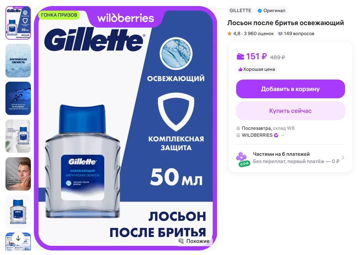 GILLETTE Лосьон после бритья освежающий за 151₽ - https://www.wildberries.ru/catalog/698851587/detai