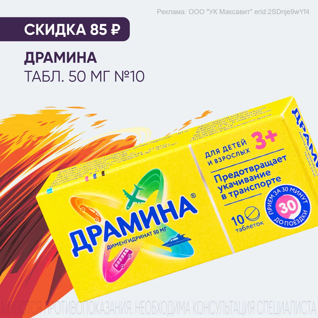 👌 Чтобы предотвратить укачивание - ДРАМИНА - прием за 30 минут до поездки, эффект до 6 часов. Можно