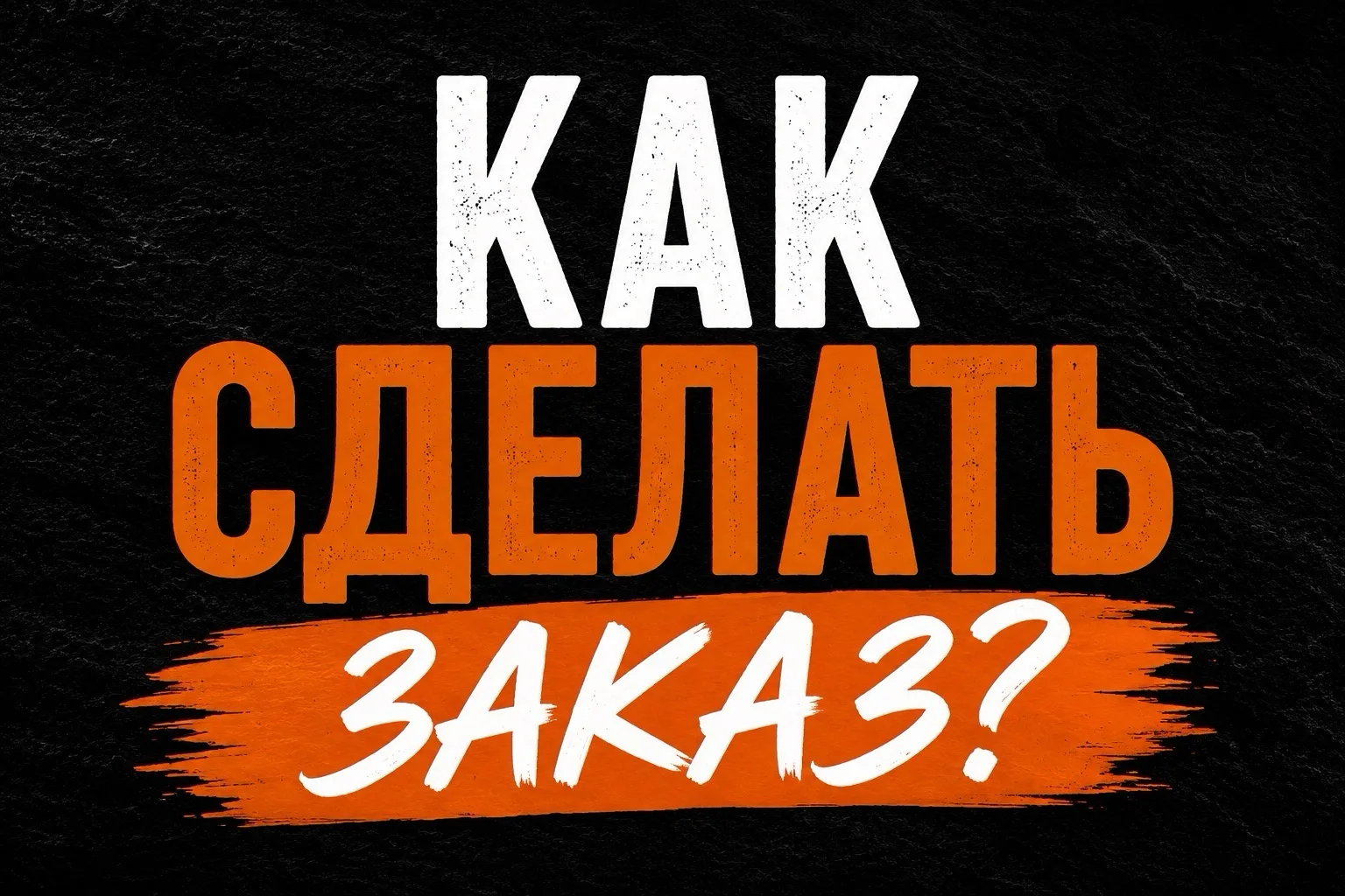 Напоминаем для оформления доставки  можно написать нам в лс 

Так же позвонить по телефону. 89370916