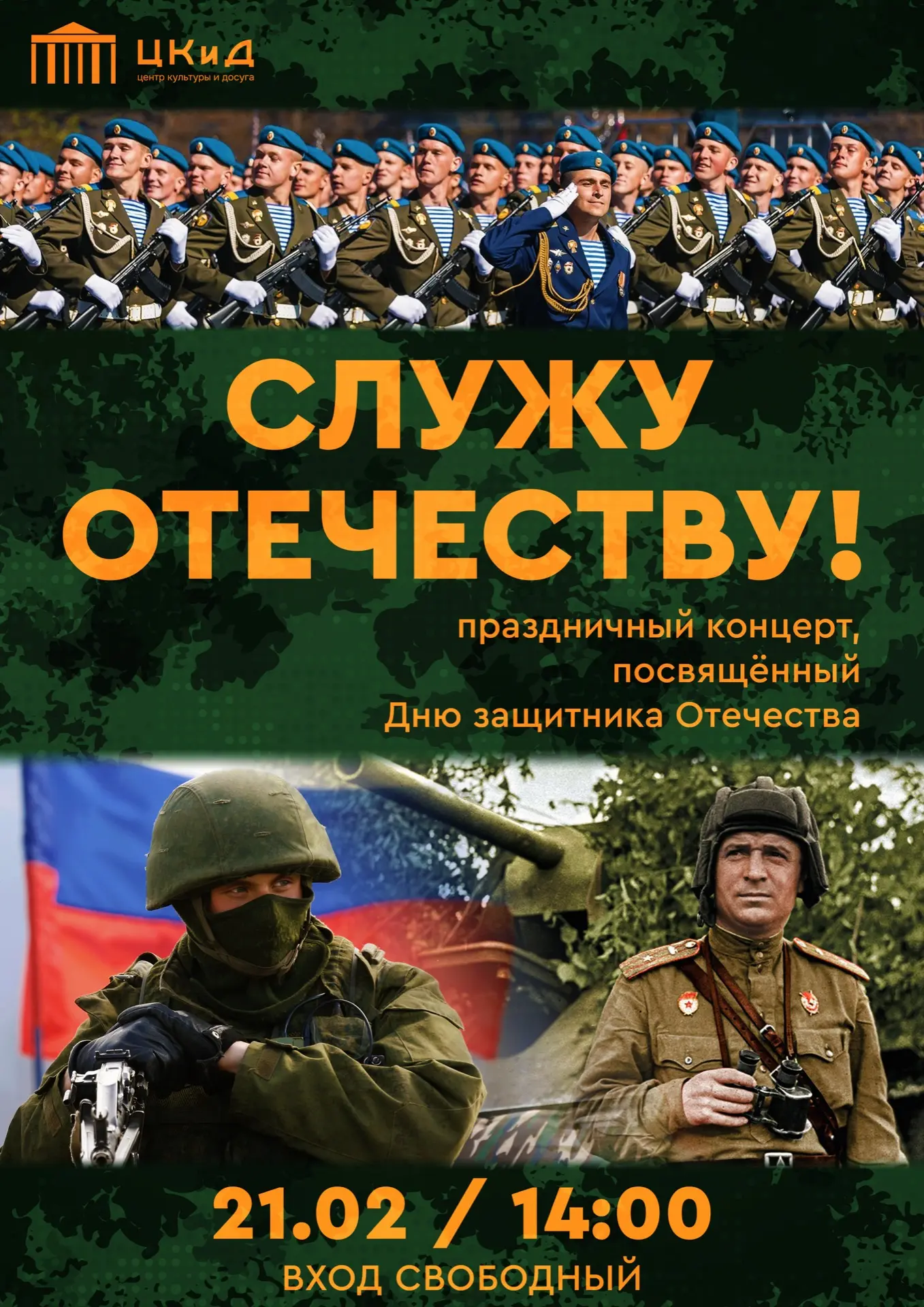 Приглашаем на праздничный концерт , посвящённый Дню защитника Отечества!
21 февраля 14:00 .
Вход сво