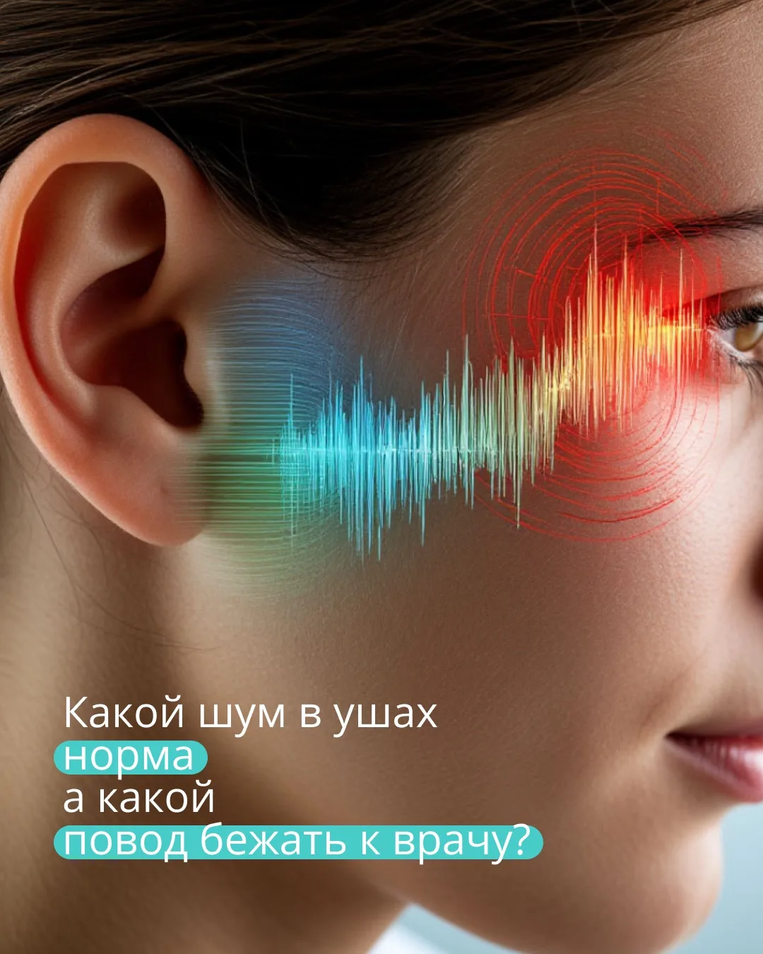 Какой шум в ушах — норма, а какой — повод к врачу?

🟢 Норма (но провериться стоит):
— после концерт