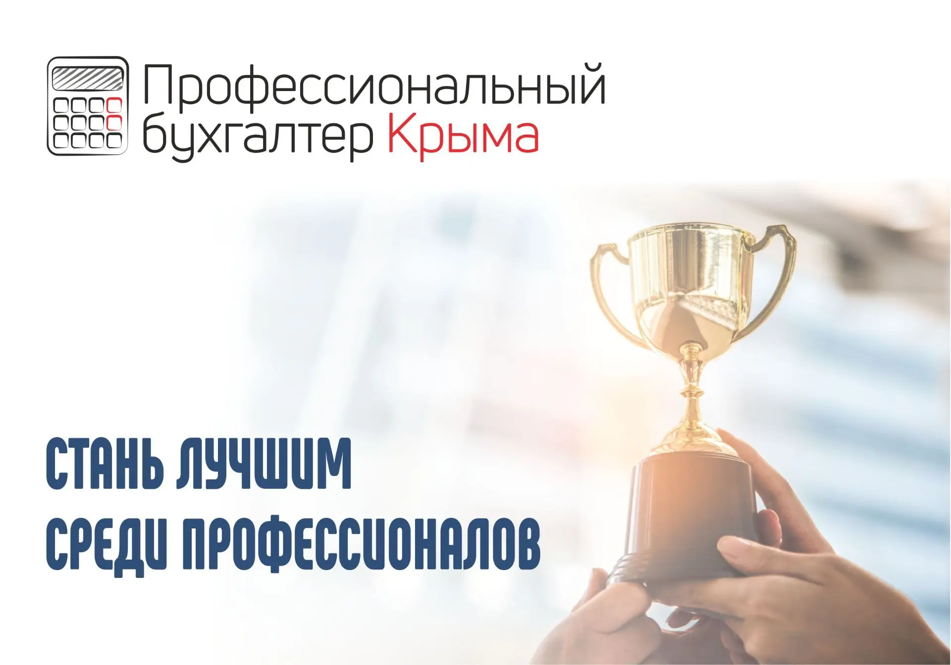 ⚡️ Подведены итоги I тура конкурса «Профессиональный бухгалтер Крыма»!

💬 Как рассказала замминистр